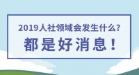 2019人社領(lǐng)域會(huì)發(fā)生什么？都是好消息！