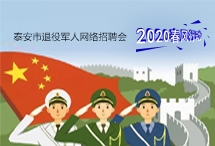 2020年泰安市退役軍人網(wǎng)絡(luò)專場(chǎng)招聘崗位